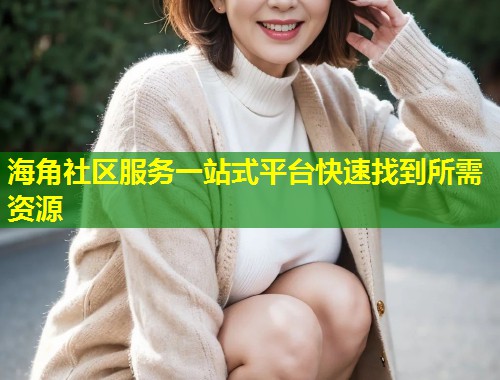 海角社区服务一站式平台快速找到所需资源