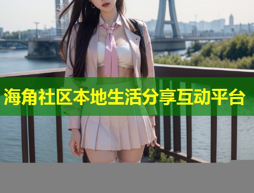 海角社区本地生活分享互动平台