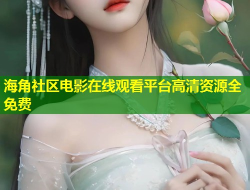 海角社区电影在线观看平台高清资源全免费  第2张