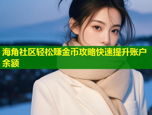 海角社区轻松赚金币攻略快速提升账户余额