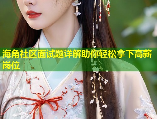 海角社区面试题详解助你轻松拿下高薪岗位
