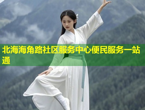 北海海角路社区服务中心便民服务一站通