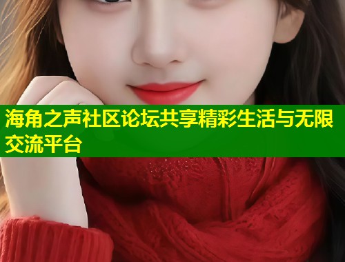 海角之声社区论坛共享精彩生活与无限交流平台  第2张