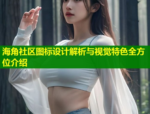 海角社区图标设计解析与视觉特色全方位介绍