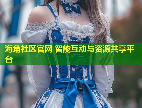 海角社区官网 智能互动与资源共享平台  第1张