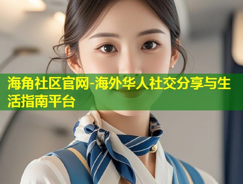 海角社区官网-海外华人社交分享与生活指南平台
