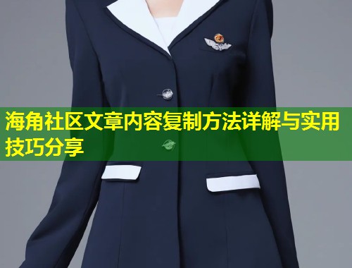 海角社区文章内容复制方法详解与实用技巧分享