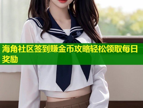 海角社区签到赚金币攻略轻松领取每日奖励
