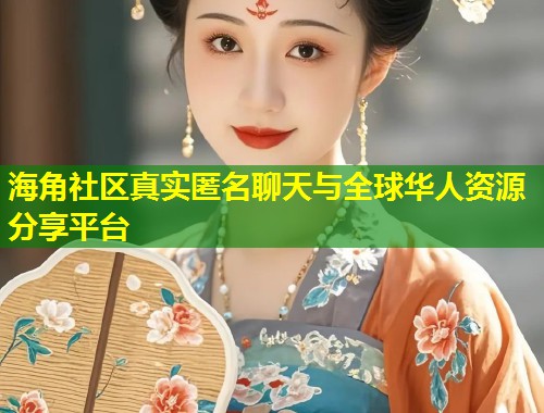 海角社区真实匿名聊天与全球华人资源分享平台  第2张