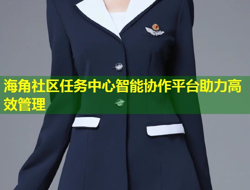 海角社区任务中心智能协作平台助力高效管理  第2张