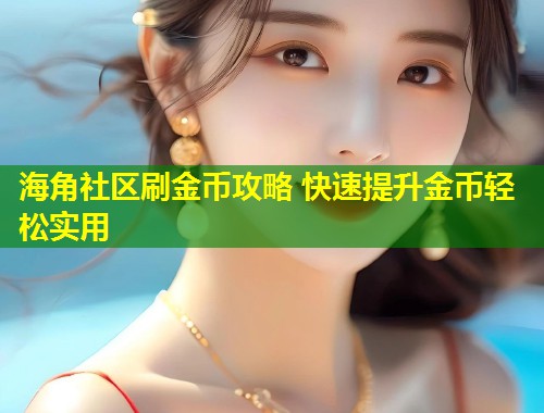 海角社区刷金币攻略 快速提升金币轻松实用  第2张