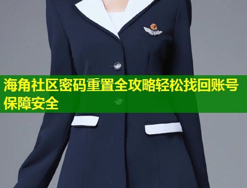 海角社区密码重置全攻略轻松找回账号保障安全