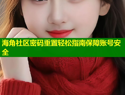 海角社区密码重置轻松指南保障账号安全