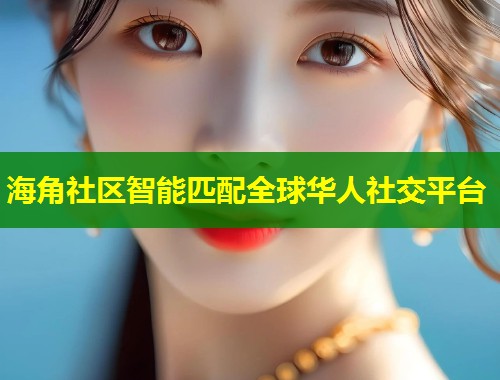 海角社区智能匹配全球华人社交平台  第2张