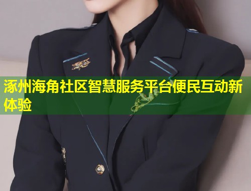 涿州海角社区智慧服务平台便民互动新体验