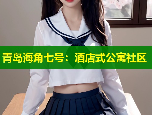 青岛海角七号：酒店式公寓社区  第2张