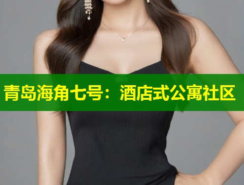 青岛海角七号：酒店式公寓社区