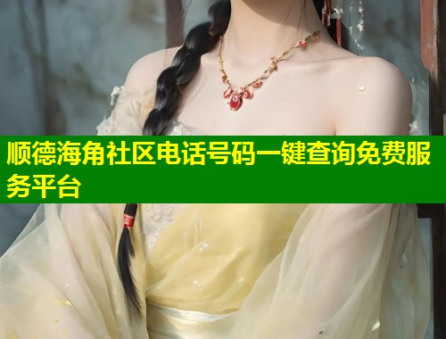 顺德海角社区电话号码一键查询免费服务平台