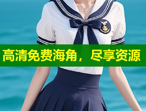 高清免费海角，尽享资源