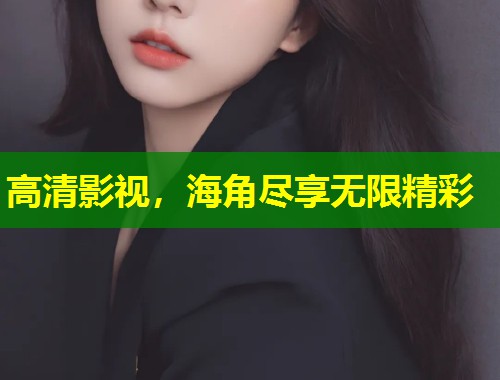 高清影视，海角尽享无限精彩  第2张