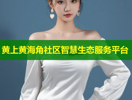 黄上黄海角社区智慧生态服务平台