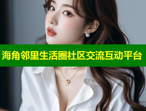 海角邻里生活圈社区交流互动平台